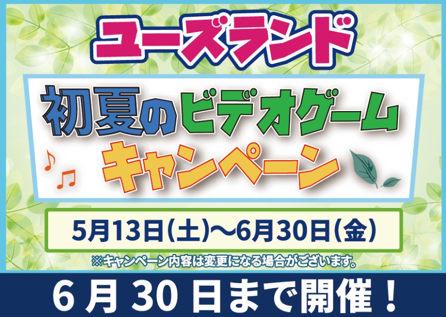 キャンペーン情報