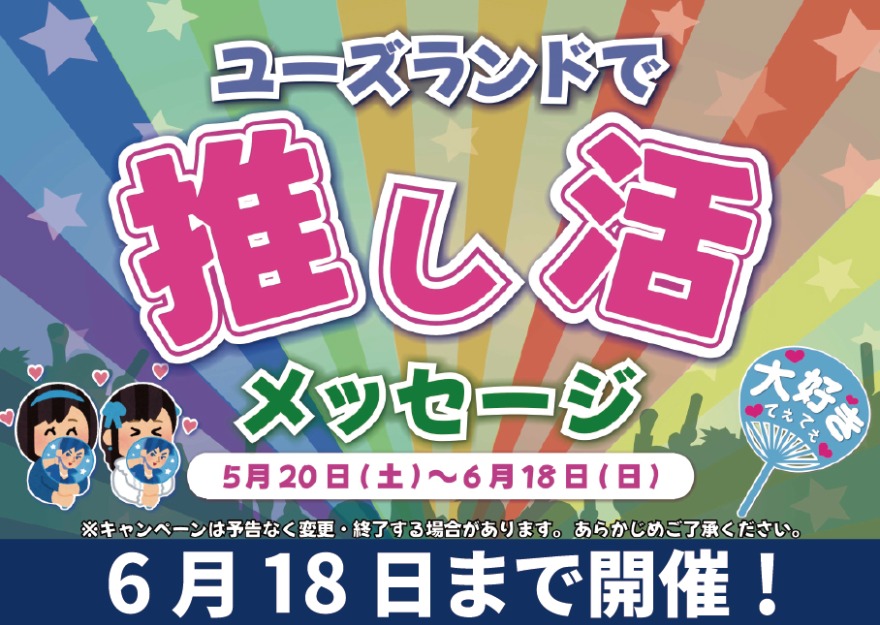 キャンペーン情報