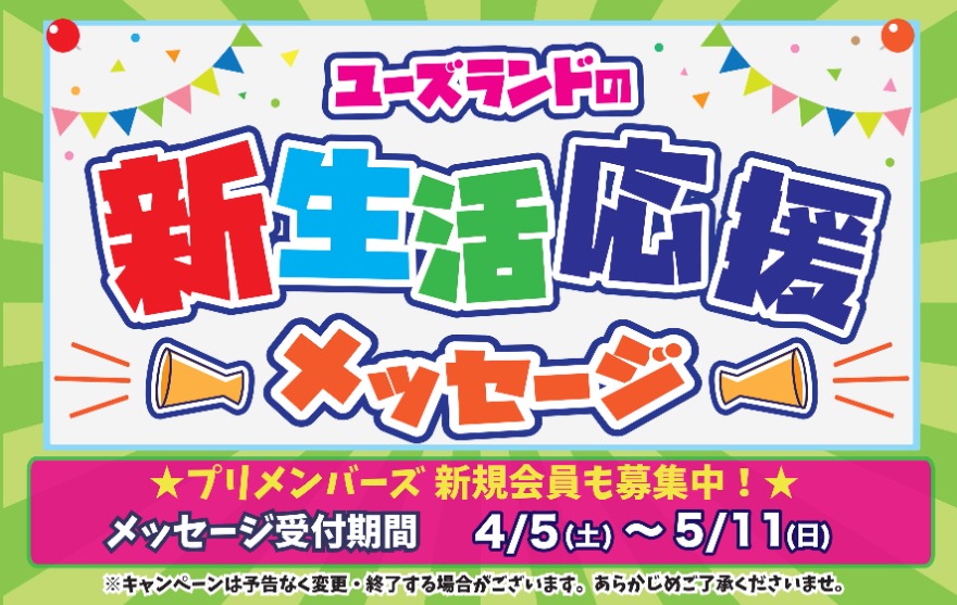 キャンペーン情報