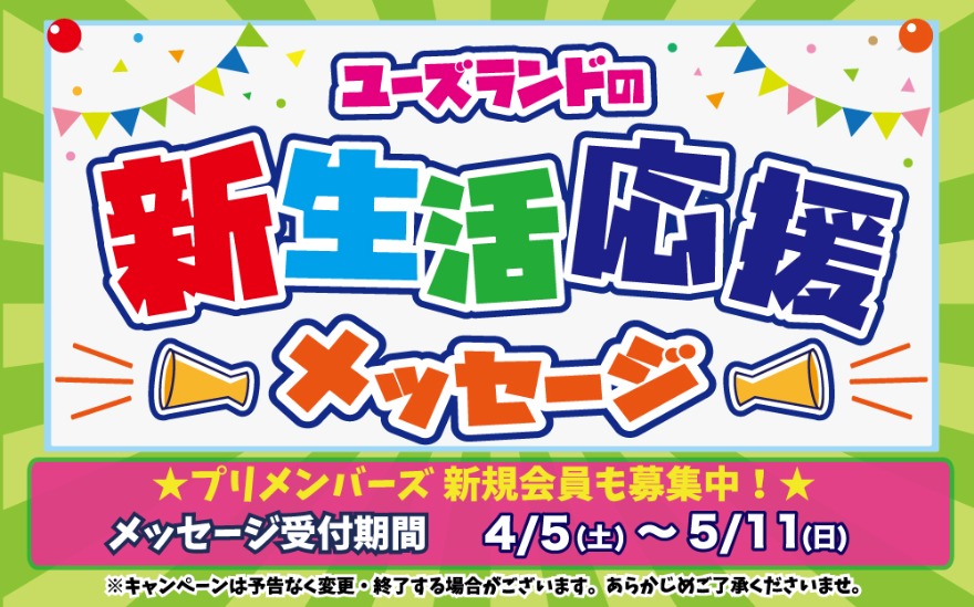 キャンペーン情報