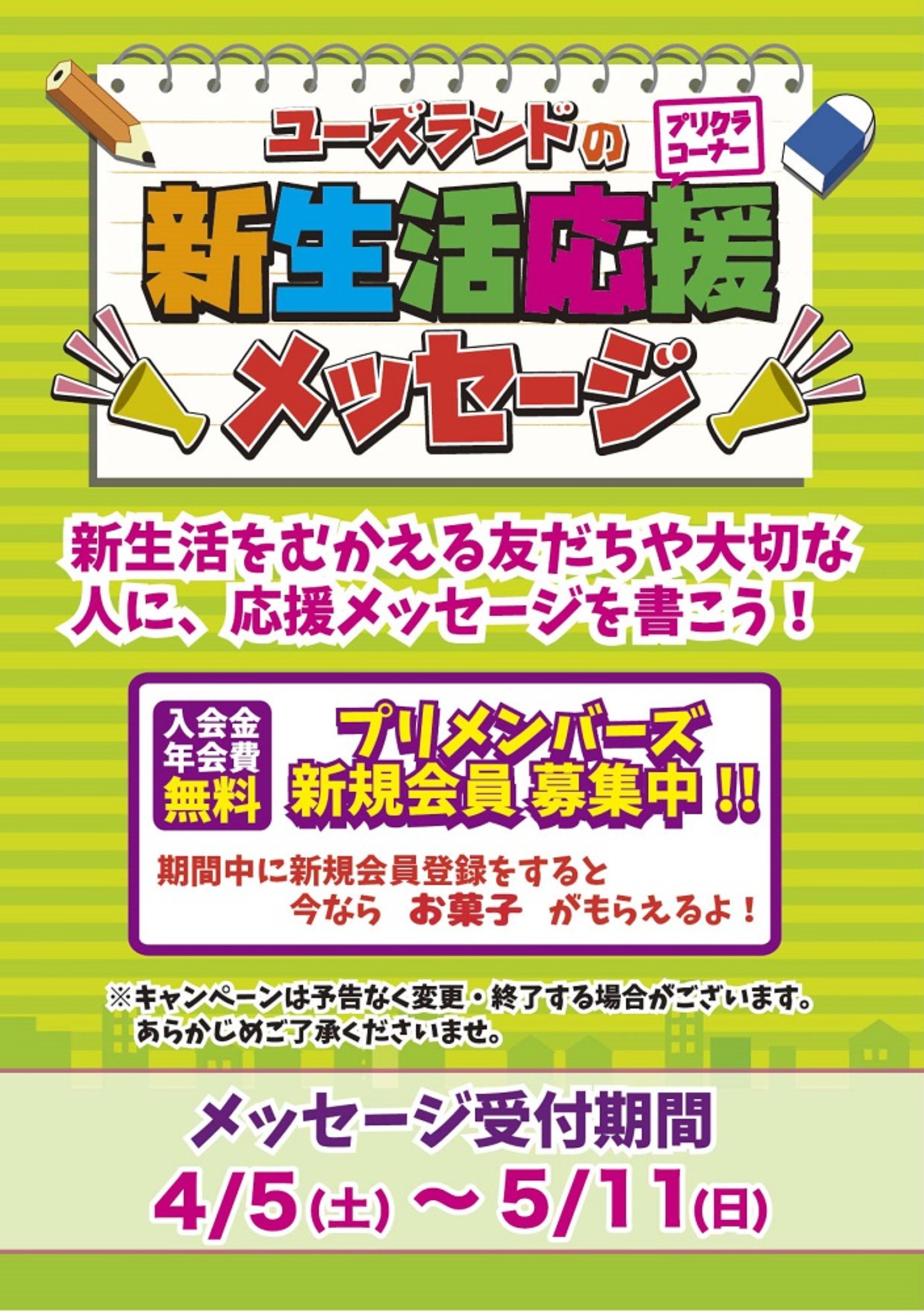 キャンペーン情報