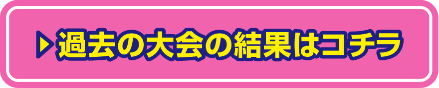 過去の大会結果はコチラ