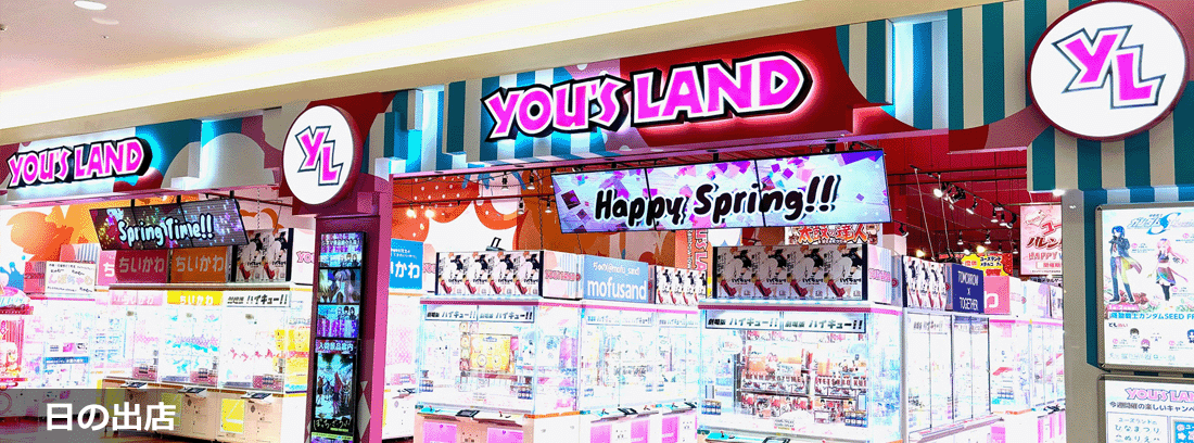 YOU'S LAND 日の出店 店舗写真