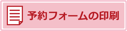 予約フォームの印刷