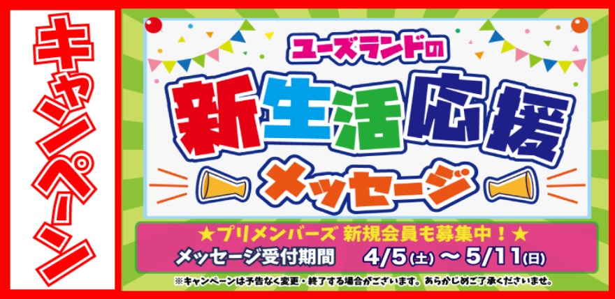 キャンペーン情報