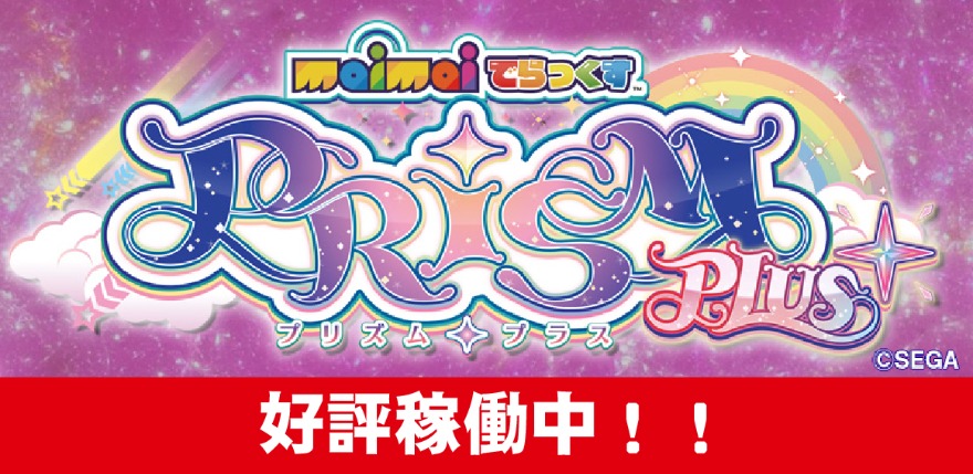 新規稼働マシン
