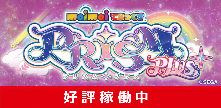 新規稼働マシン