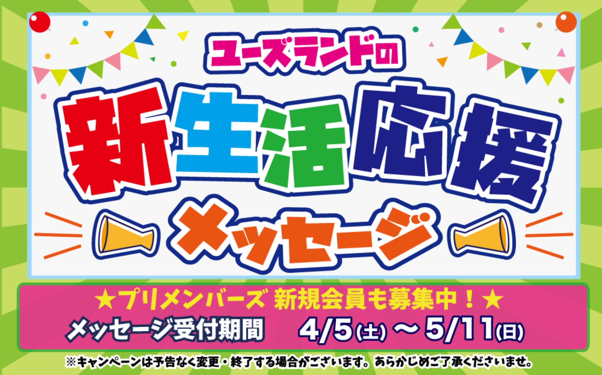 キャンペーン情報