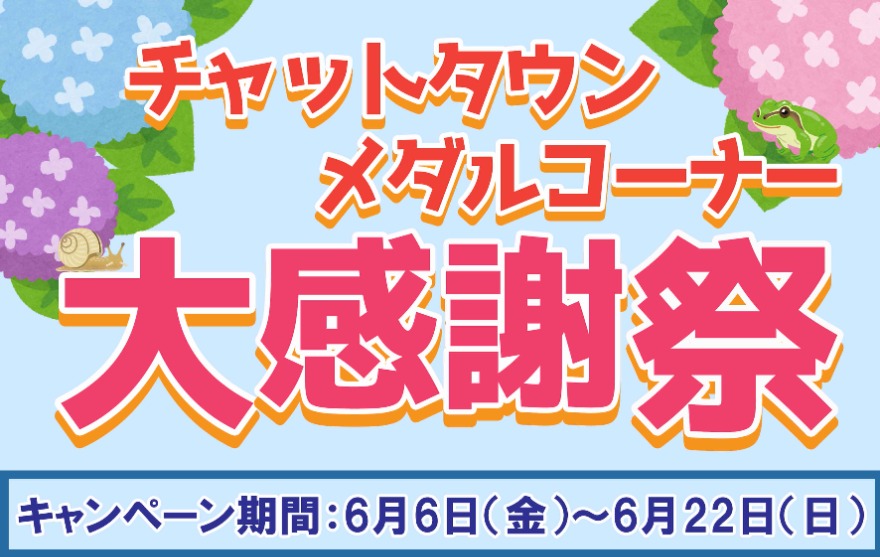 キャンペーン情報