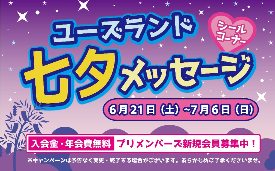 キャンペーン情報