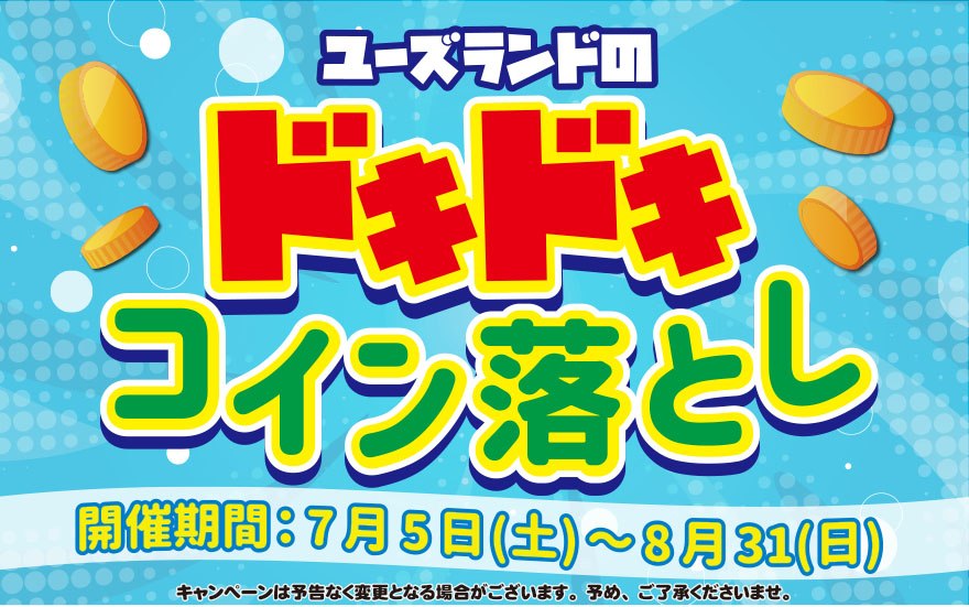 キャンペーン情報