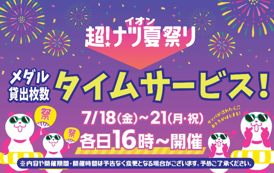 キャンペーン情報