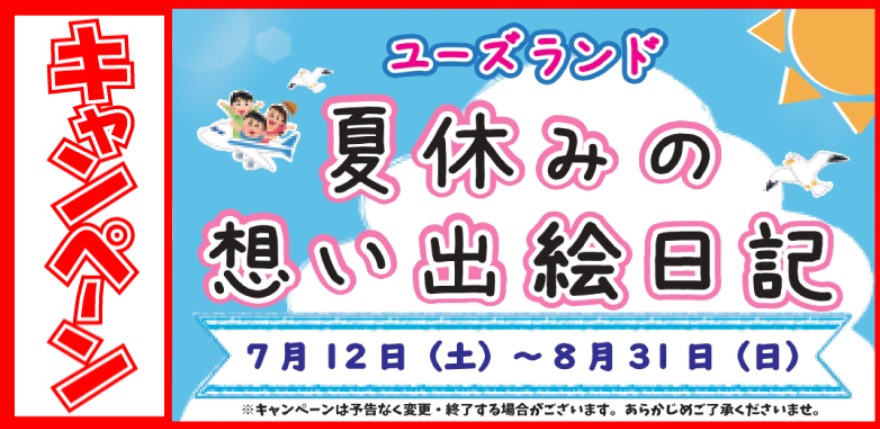 キャンペーン情報