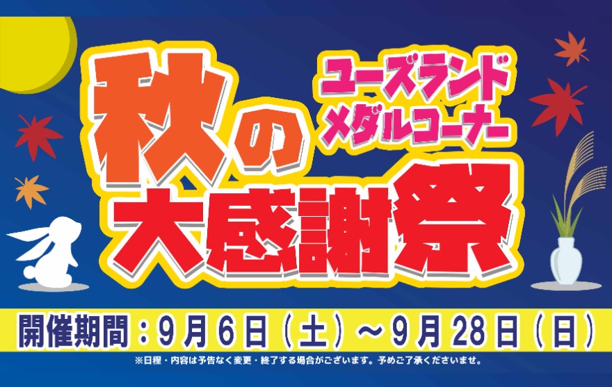 キャンペーン情報