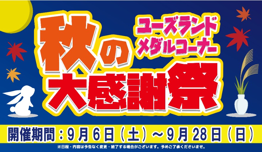 キャンペーン情報