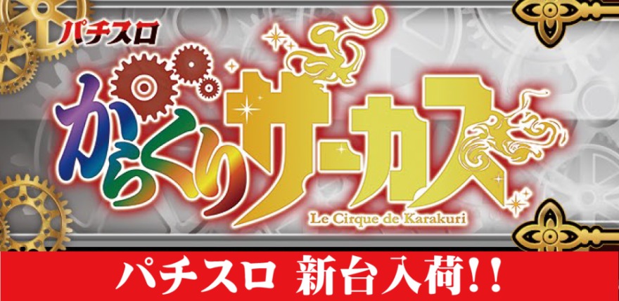 新規稼働マシン