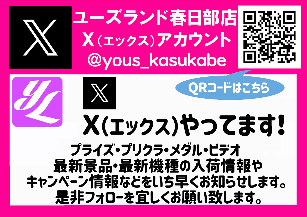 春日部店 Ｘ情報