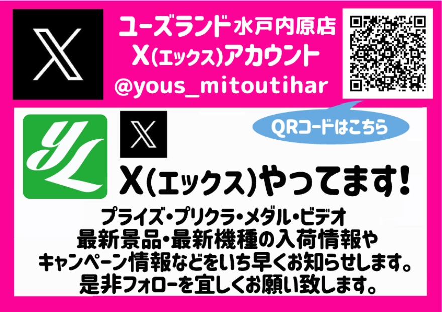 水戸内原店 Ｘ情報