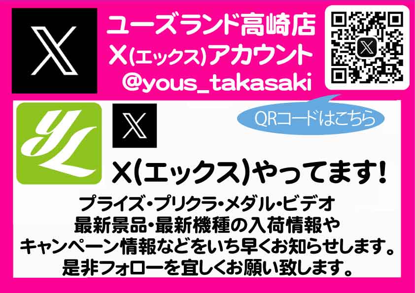 高崎店 Ｘ情報