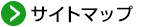 サイトマップ