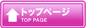 トップページ