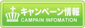 キャンペーン情報