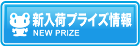 新入荷プライズ情報