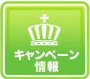 キャンペーン情報