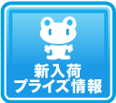 新入荷プライズ情報