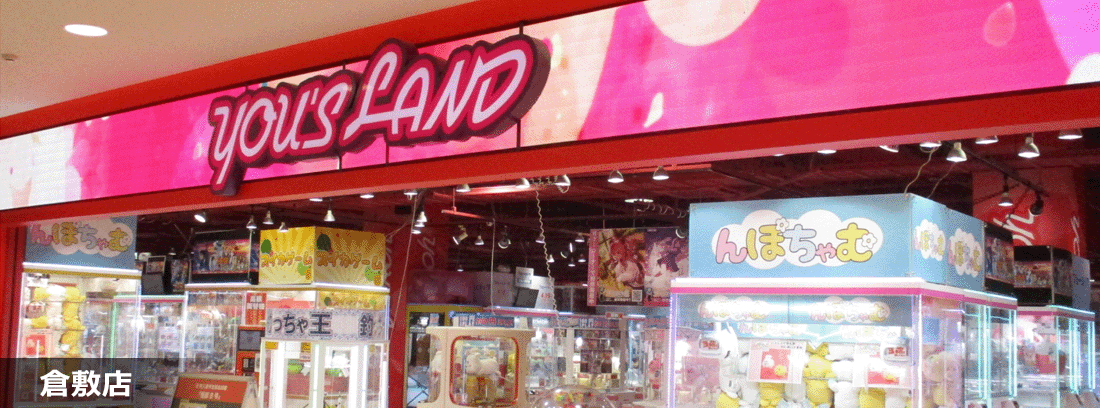 YOU'S LAND 倉敷店 店舗写真