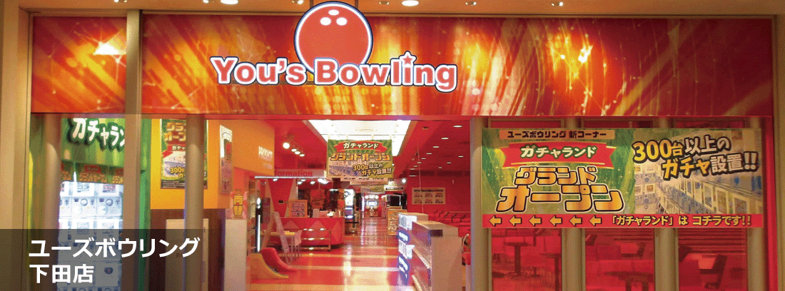 YOU'S LAND ユーズボウリング下田店 店舗写真