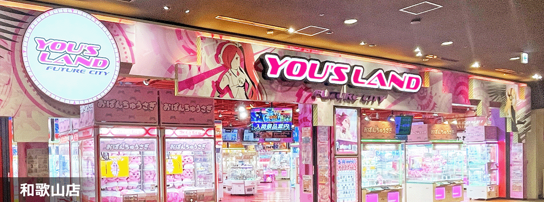 YOU'S LAND 和歌山店 店舗写真