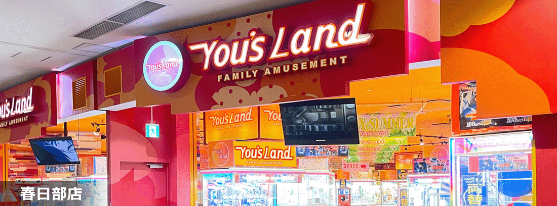 YOU'S LAND 春日部店 店舗写真