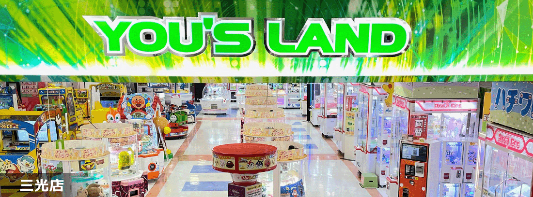 YOU'S LAND 三光店 店舗写真
